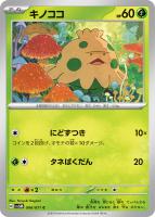【ポケカ】C◇キノココ