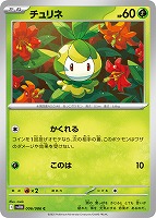 【ポケカ】C)通常仕様◇チュリネ
