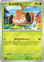 【ポケカ】C◇カットロトム
