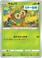 【ポケカ】Ｃ）ミラー仕様◇サルノリ