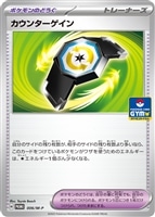 【ポケカ】PR◇カウンターゲイン