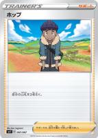 【ポケカ】SS◇ホップ