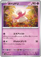【ポケカ】SS◇オドリドリ