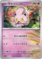 【ポケカ】SS◇サケブシッポ