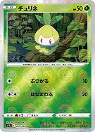 【ポケカ】C)ミラー仕様◇チュリネ