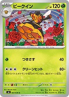 ビークイン