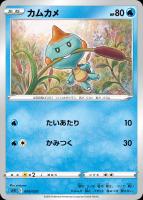 【ポケカ】SS◇カムカメ
