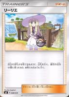 【ポケカ】ST◇リーリエ