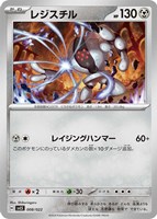 【ポケカ】ＳＳ◇レジスチル