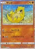 【ポケカ】SS◇サンド