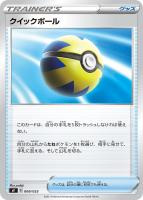 【ポケカ】SS◇クイックボール