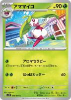 【ポケカ】C◇アママイコ
