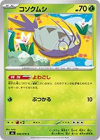 コソクムシ