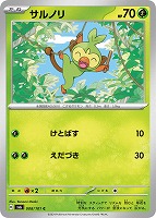 【ポケカ】C◇サルノリ