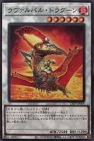 【遊戯王】ノーマル)シンクロ◇ラヴァルバル・ドラグーン