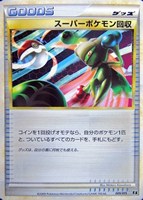スーパーポケモン回収