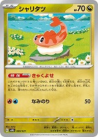 【ポケカ】SS◇シャリタツ