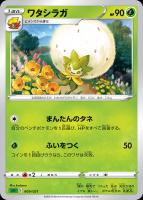 【ポケカ】SS◇ワタシラガ