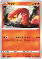 【ポケカ】ＳＳ）通常仕様◇ヤクデ