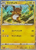 【ポケカ】SS◇ライチュウ