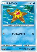 【ポケカ】C◇ヒトデマン