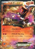 【ポケカ】RR◇ヘルガーEX