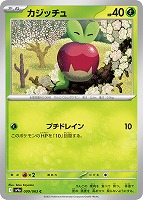 【ポケカ】C◇カジッチュ