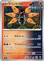 【ポケカ】U◇テツノドクガ