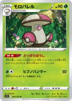 【ポケカ】U◇モロバレル
