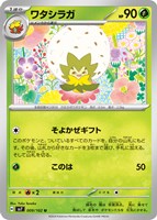 【ポケカ】U◇ワタシラガ