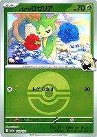 シロナのロゼリア[ミラー仕様][ボール柄]