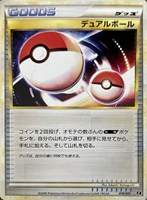 デュアルボール