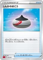 【ポケカ】SS◇しんかのおこう
