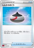 【ポケカ】SS◇しんかのおこう