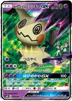 【ポケカ】ST◇ロケット団のミミッキュGX
