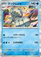 【ポケカ】R◇グソクムシャ