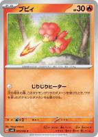 【ポケカ】C◇ブビィ