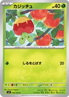 【ポケカ】C◇カジッチュ