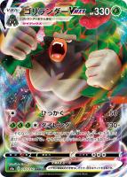 【ポケカ】ＲＲＲ◇ゴリランダーＶＭＡＸ