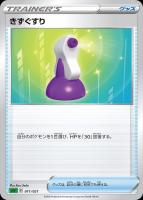 【ポケカ】SS◇きずぐすり