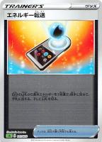 【ポケカ】SS)ミラー仕様◇エネルギー転送