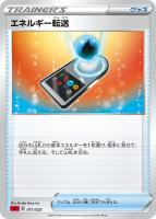 【ポケカ】SS)通常仕様◇エネルギー転送
