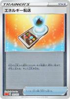 【ポケカ】ＳＳ）ミラー仕様◇エネルギー転送