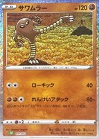 【ポケカ】SS◇サワムラー
