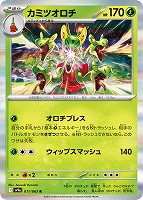 【ポケカ】R◇カミツオロチ