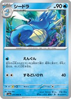 【ポケカ】C◇シードラ