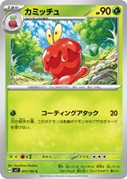 【ポケカ】C◇カミッチュ