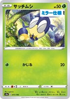 【ポケカ】Ｃ）ミラー仕様◇サッチムシ