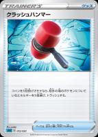 【ポケカ】SS◇クラッシュハンマー