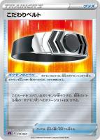 【ポケカ】ミラー仕様◇こだわりベルト